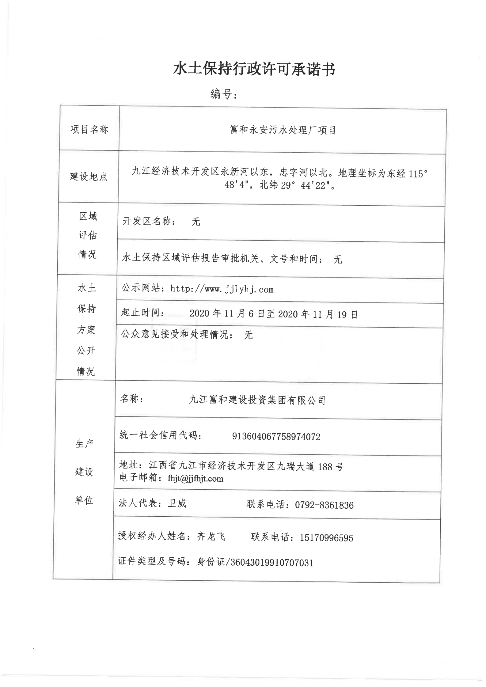 6、富和永安污水處理廠項目行政許可承諾書_00.png