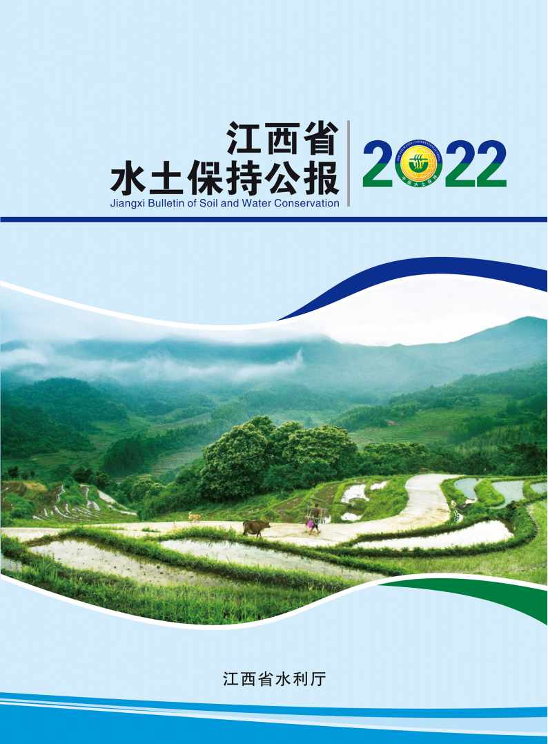 2022年江西省水土保持公報_00.png