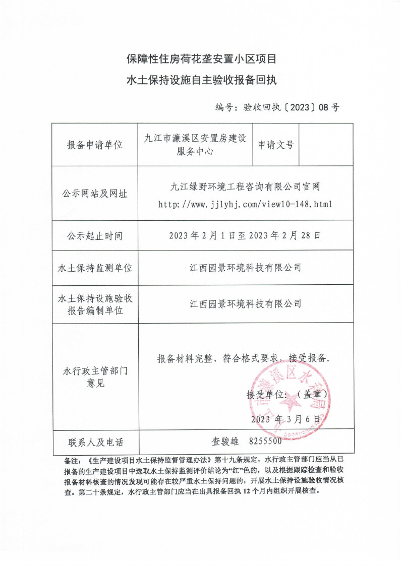 202308保障性住房荷花壟安置小區(qū)項目水土保持設(shè)施自主驗收報備回執(zhí)(報告書)_00.png