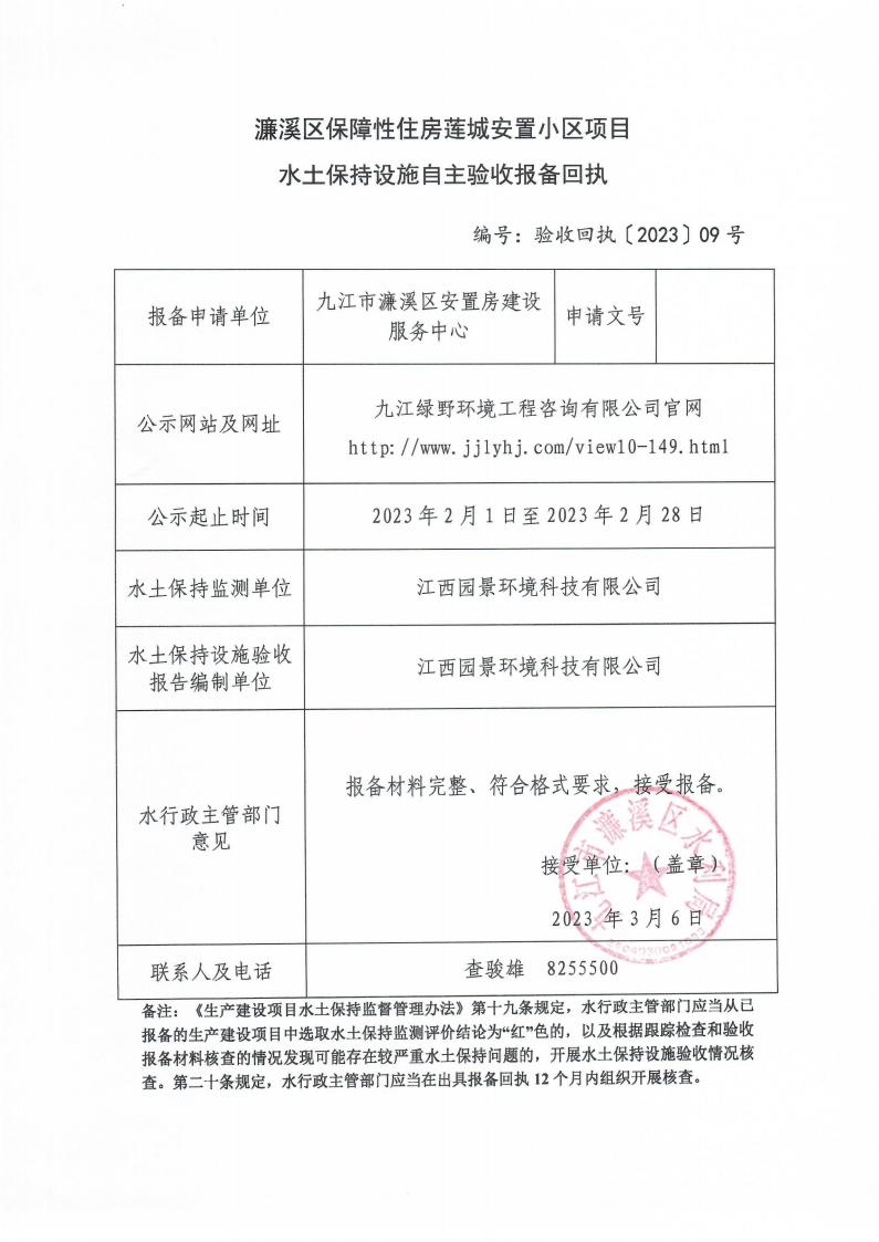 202309濂溪區(qū)保障性住房蓮城安置小區(qū)項目水土保持設施自主驗收報備回執(zhí)(報告書)_00.png