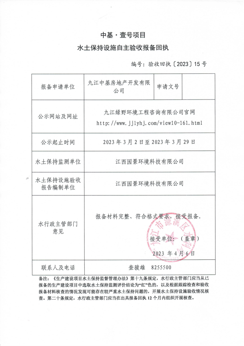 202315中基·壹號項(xiàng)目水土保持設(shè)施自主驗(yàn)收報(bào)備回執(zhí)(報(bào)告書)_00.png