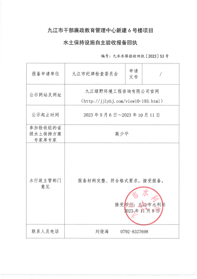 九江市干部廉政教育管理中心新建6號樓項(xiàng)目水土保持設(shè)施自主驗(yàn)收報(bào)備回執(zhí)（九水水保驗(yàn)收回執(zhí)〔2023〕53號）_00.png