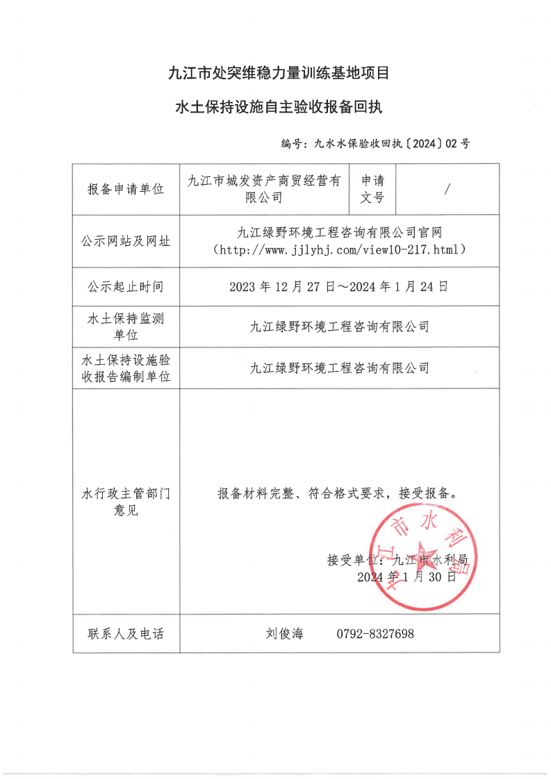 九江市處突維穩(wěn)力量訓(xùn)練基地項(xiàng)目水土保持設(shè)施自主驗(yàn)收?qǐng)?bào)備回執(zhí)（九水水保驗(yàn)收回執(zhí)〔2024〕02號(hào)）_00.png