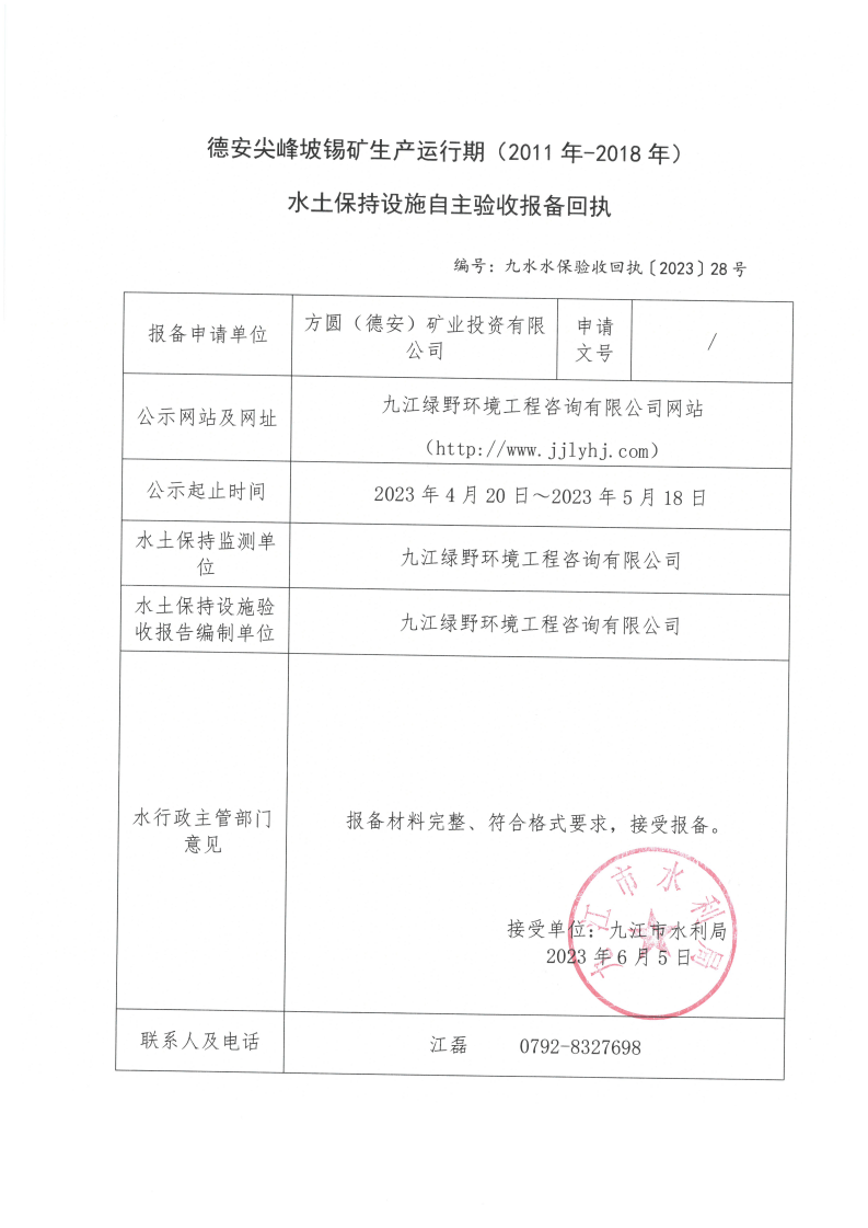 9、德安尖峰坡錫礦生產(chǎn)運行期（2011 年-2018 年）水土保持設(shè)施自主驗收報備回執(zhí)（九水水保驗收回執(zhí)【2023】28號）_00.png