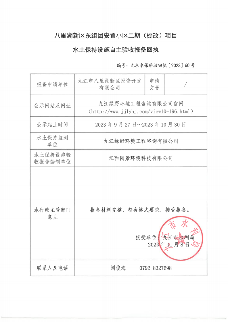 10、八里湖新區(qū)東組團安置小區(qū)二期（棚改）項目水土保持設施自主驗收報備回執(zhí)（九水水保驗收回執(zhí)〔2023〕60號）_00.png