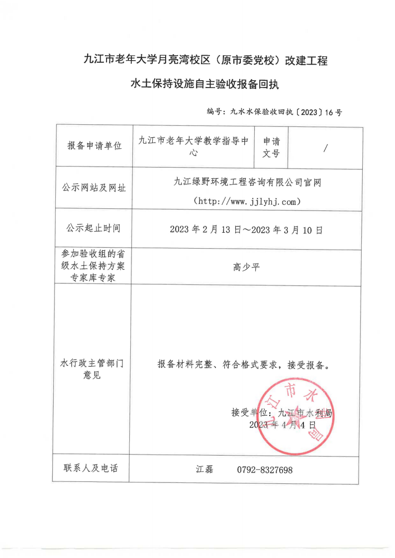 9、九江市老年大學(xué)月亮灣校區(qū)（原市委黨校）改建工程水土保持設(shè)施自主驗(yàn)收?qǐng)?bào)備回執(zhí)(九水水保驗(yàn)收回執(zhí)〔2023〕16號(hào))_00.png