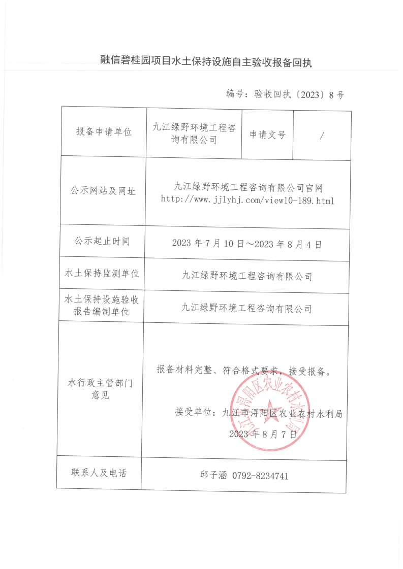 10、融信碧桂園項目水土保持設施自主驗收報備回執(zhí)_00.png