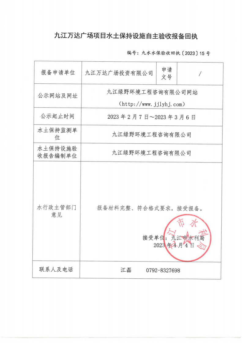 10、九江萬達廣場項目水土保持設施自主驗收報備回執(zhí)(九水水保驗收回執(zhí)〔2023〕15號)_00.png