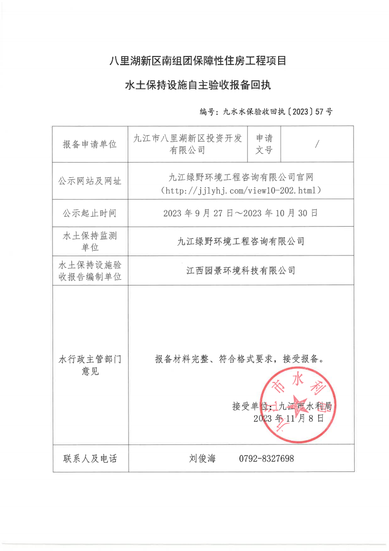 八里湖新區(qū)南組團(tuán)保障性住房工程項目水土保持設(shè)施自主驗收報備回執(zhí)（九水水保驗收回執(zhí)〔2023〕57號）_00.png