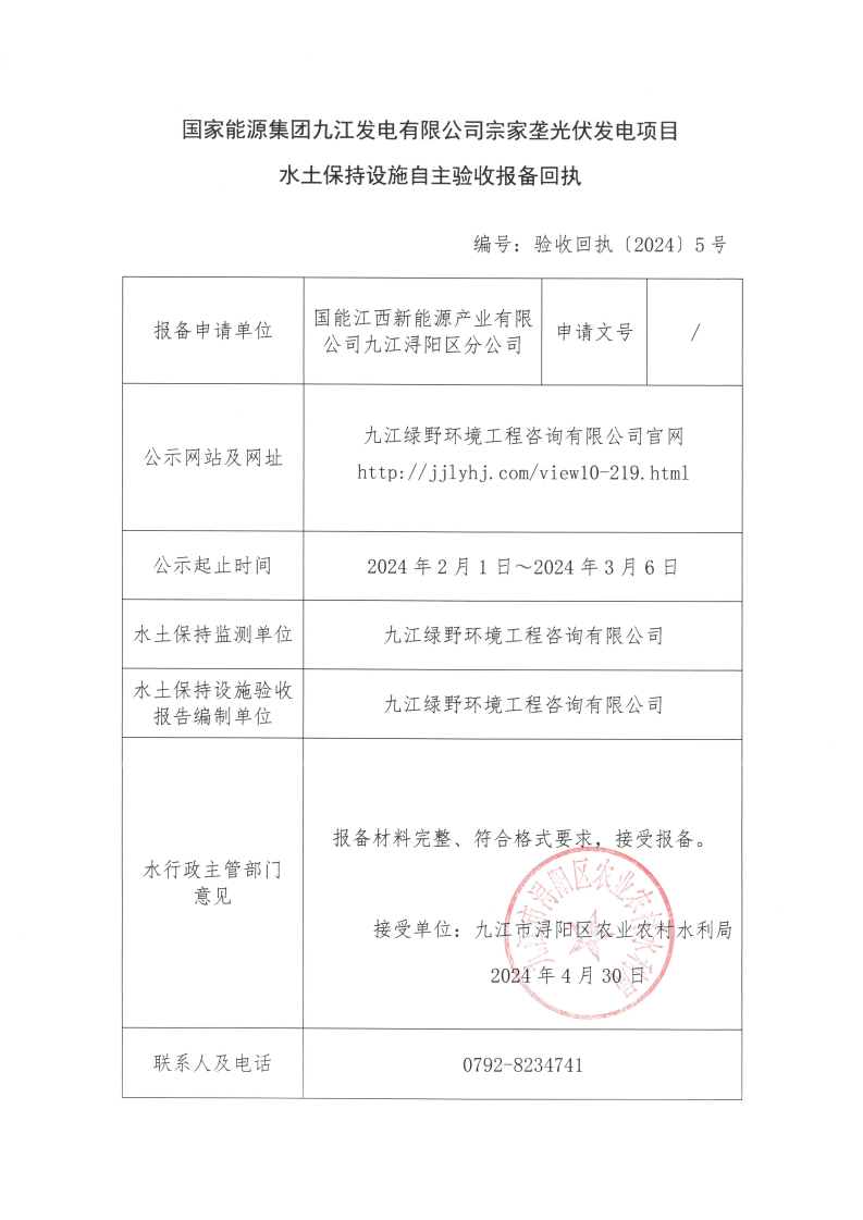 13國(guó)家能源集團(tuán)九江發(fā)電有限公司宗家壟光伏發(fā)電項(xiàng)目水土保持設(shè)施自主驗(yàn)收?qǐng)?bào)備回執(zhí)（驗(yàn)收回執(zhí)〔2024〕5號(hào)）_00.png