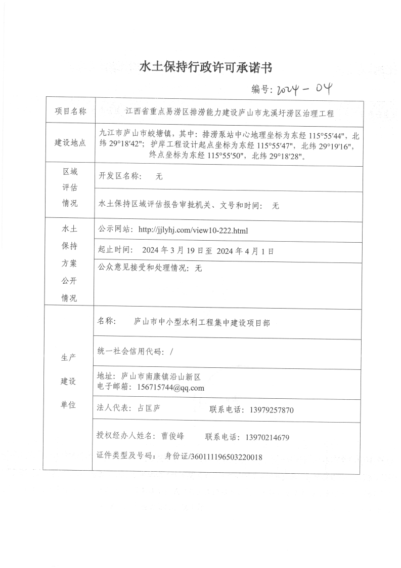 7、江西省重點易澇區(qū)排澇能力建設廬山市龍溪圩澇區(qū)治理工程承諾書_00.png